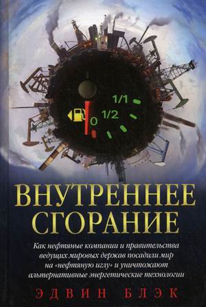 Книга Внутреннее сгорание. Как нефтяные компании и правительства мировых держав посадил...
Книга Внутреннее сгорание. Как нефтяные компании и правительства мировых держав посадил...
