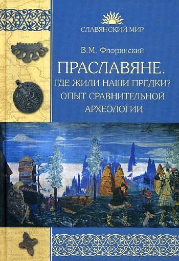 фото Книга праславяне. где жили наши предки? опыт сравнительной археологии вече