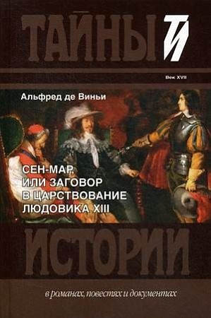 фото Книга сен-мар, или заговор в царствовании людовика xiii книговек