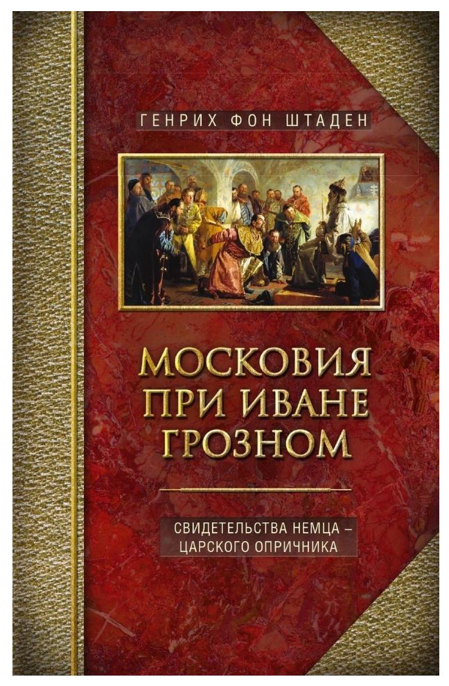 фото Книга московия при иване грозном. свидетельства немца - царского опричника центрполиграф