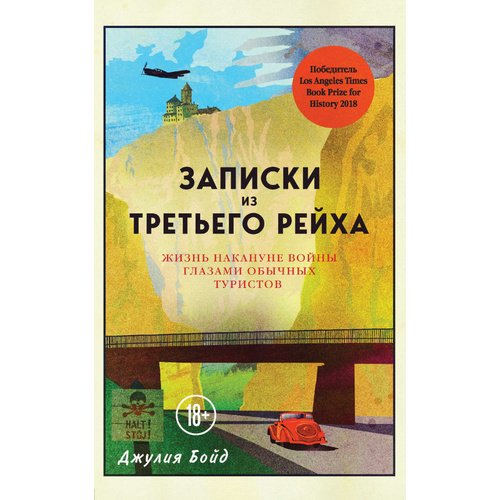 фото Книга записки из третьего рейха. жизнь накануне войны глазами обычных туристов эксмо