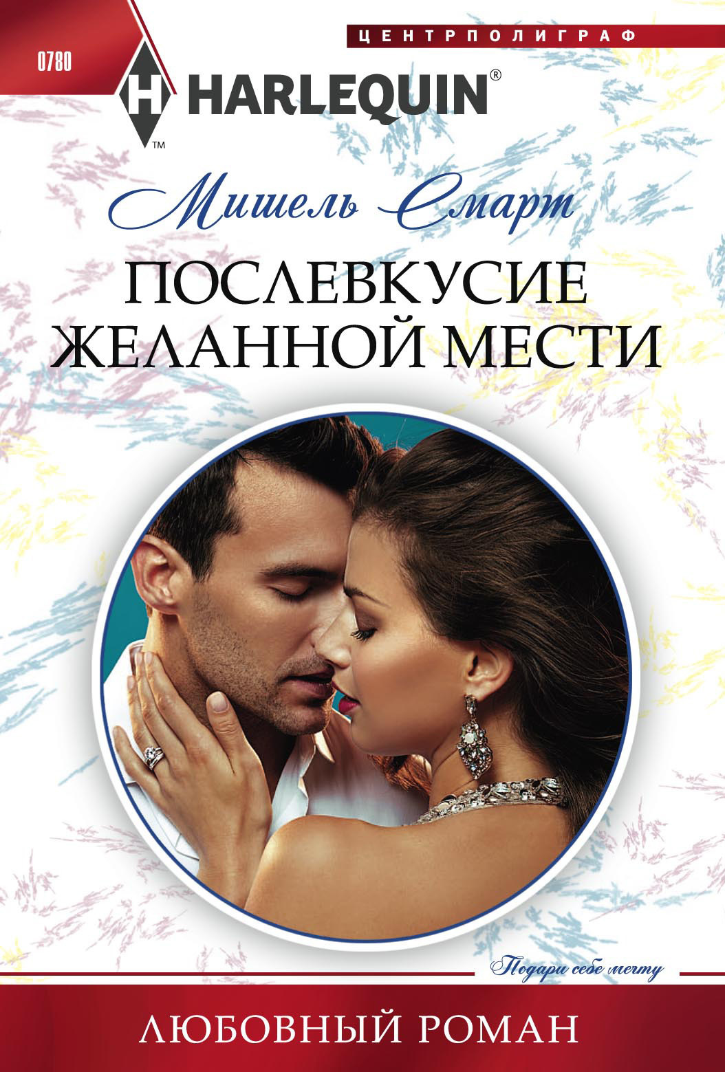 фото Книга послевкусие желанной мести центрполиграф