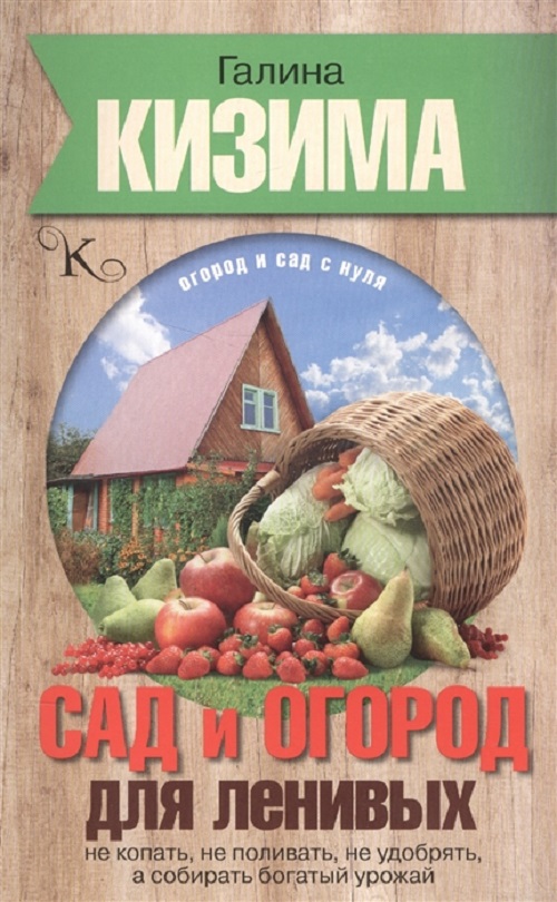 Книга Сад и огород для ленивых, Не копать, не поливать, не удобрять, а собирать богатый...
Книга Сад и огород для ленивых, Не копать, не поливать, не удобрять, а собирать богатый...