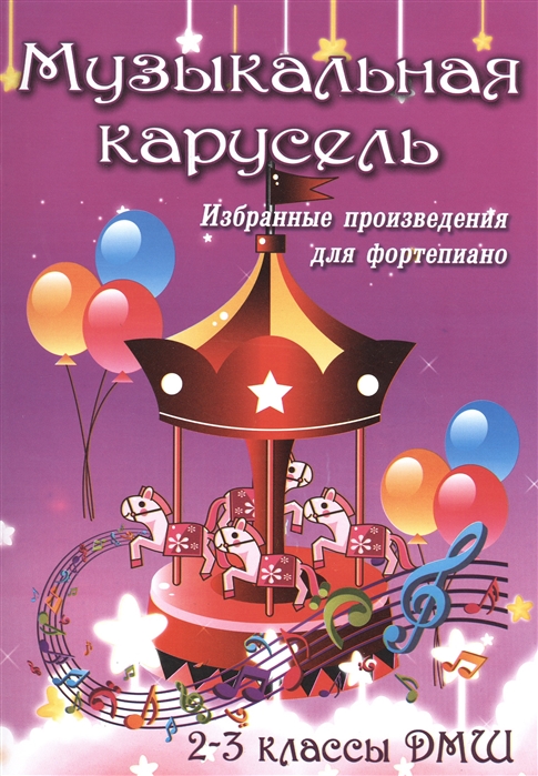 Книга Музыкальная карусель: избранные произведения для фортепиано: 2-3 классы ДМШ: учеб...
Книга Музыкальная карусель: избранные произведения для фортепиано: 2-3 классы ДМШ: учеб...