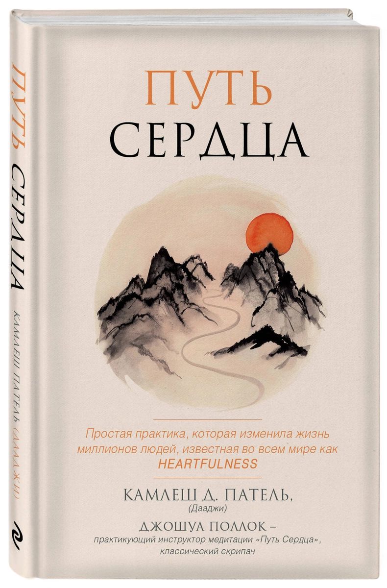 Книга Путь сердца. Простая практика, которая изменила жизнь миллионов людей по всему миру
Книга Путь сердца. Простая практика, которая изменила жизнь миллионов людей по всему миру