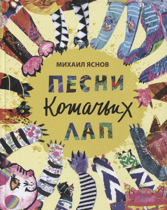 фото Песни кошачьих лап дом детской книги