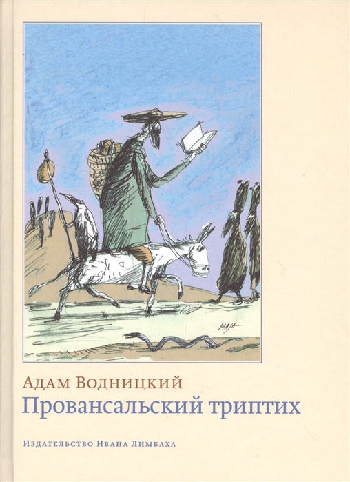 фото Книга провансальский триптих ид ивана лимбаха
