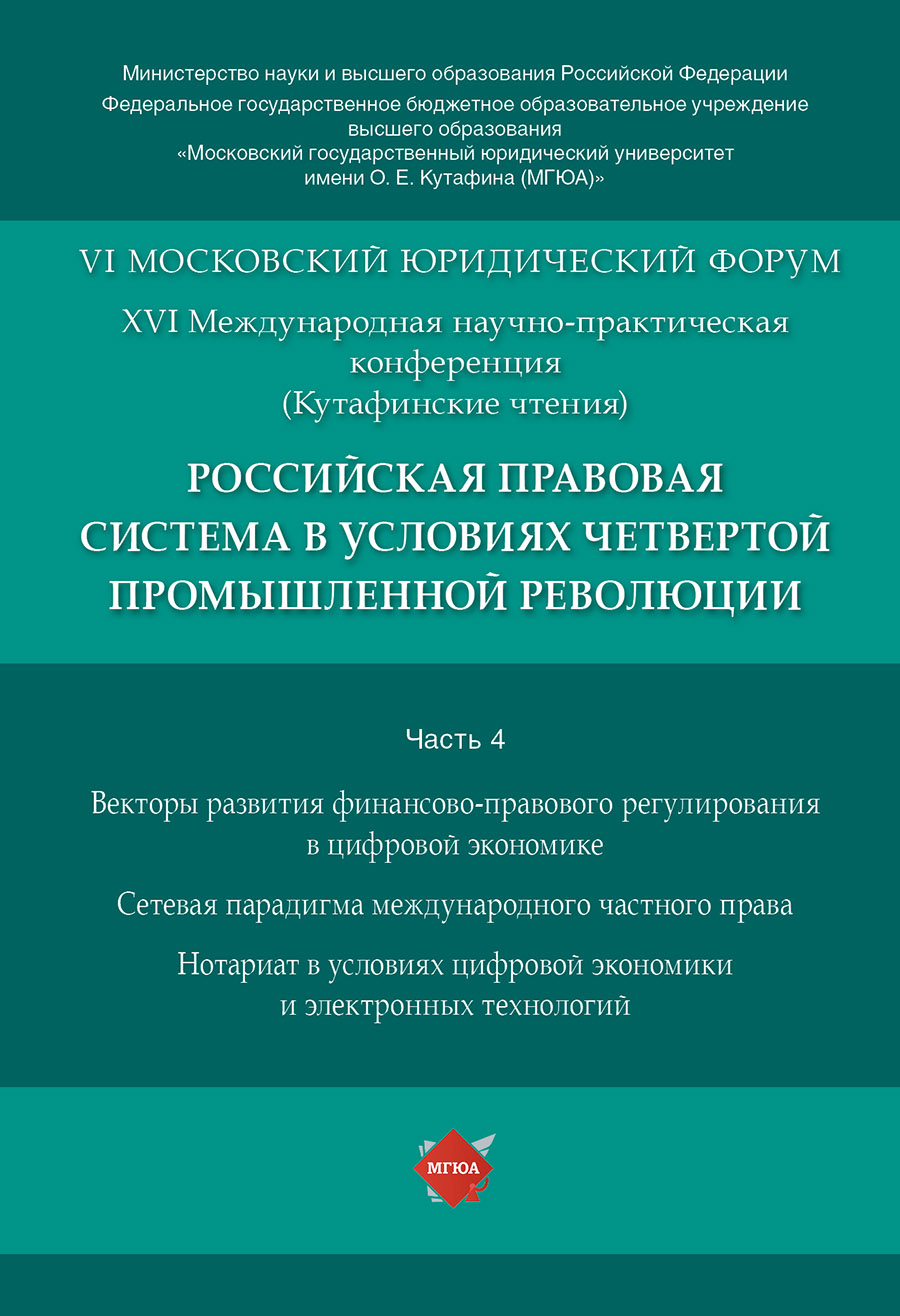 Российская правовая система в условиях четвертой промышленной революции. XVI Международ...
Российская правовая система в условиях четвертой промышленной революции. XVI Международ...