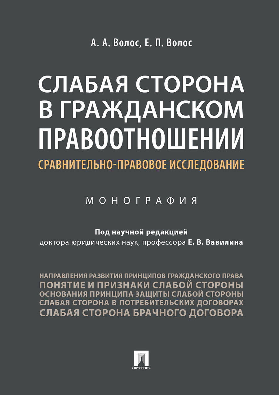 Слабая сторона в гражданском правоотношении: сравнительно-правовое исследование. Моногр...
Слабая сторона в гражданском правоотношении: сравнительно-правовое исследование. Моногр...