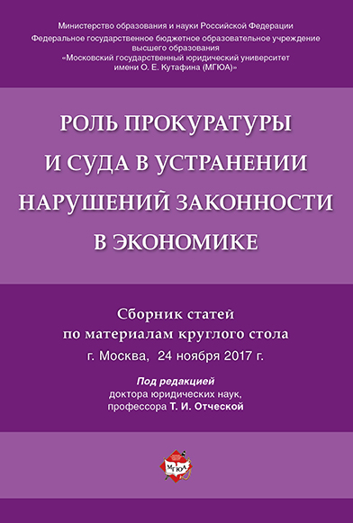 Роль прокуратуры и суда в устранении нарушений законности в экономике. Сборник статей п...
Роль прокуратуры и суда в устранении нарушений законности в экономике. Сборник статей п...