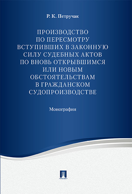 Производство по пересмотру вступивших в законную силу судебных актов по вновь открывшим...
Производство по пересмотру вступивших в законную силу судебных актов по вновь открывшим...