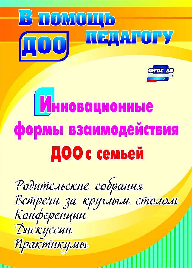 Инновационные Формы Взаимодействия Доу С Семьей: Родительские Собрания и конференци и Д...
Инновационные Формы Взаимодействия Доу С Семьей: Родительские Собрания и конференци и Д...