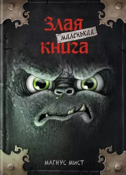 фото Маленькая злая книга эксмо