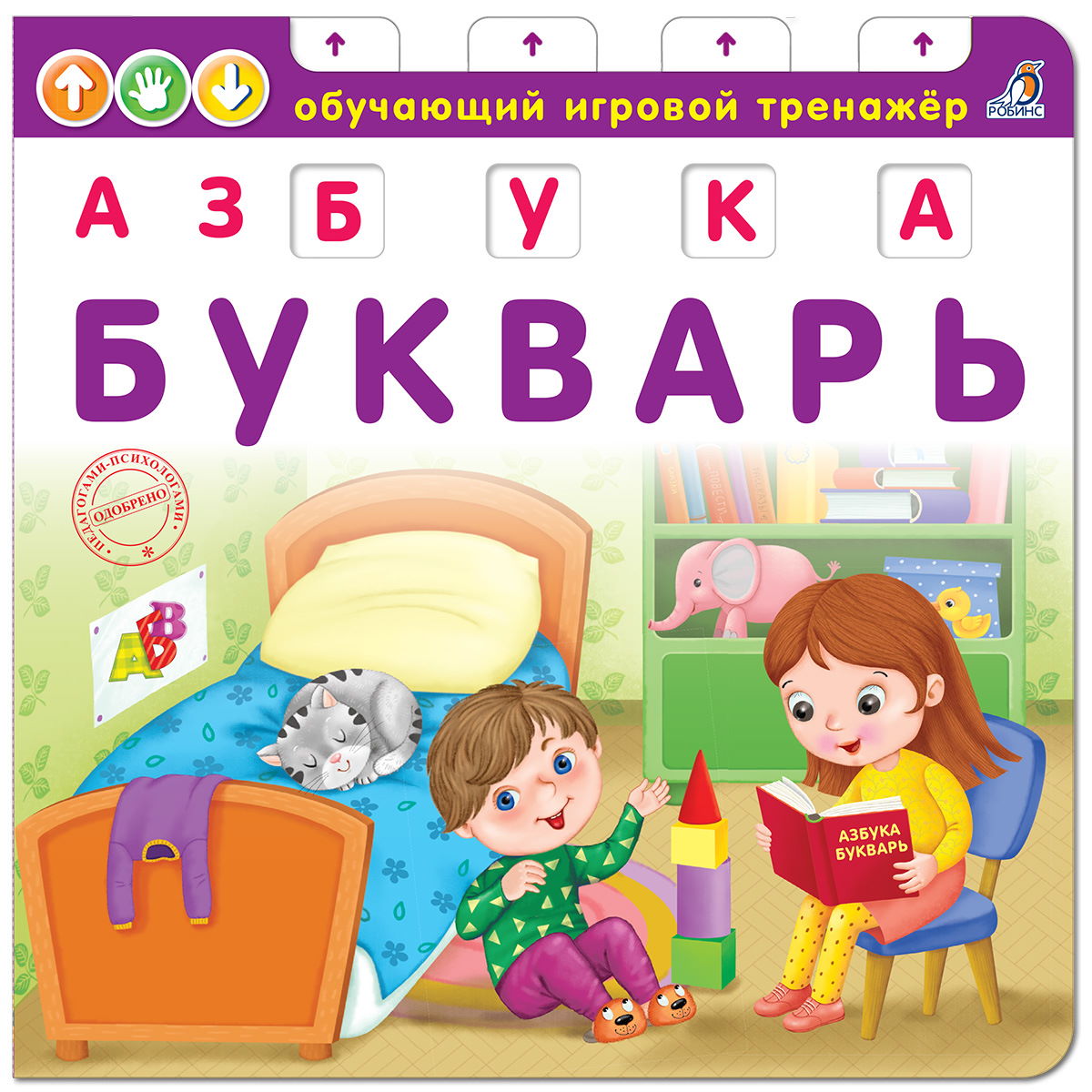 Азбука-Букварь, Е. А. Писарева, Робинс серия Обучающий игровой тренажер, Азбука-Букварь
Азбука-Букварь, Е. А. Писарева, Робинс серия Обучающий игровой тренажер, Азбука-Букварь