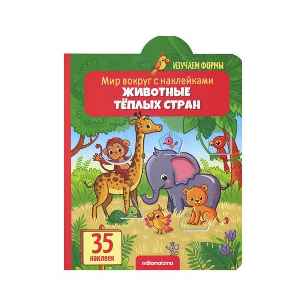 фото Книга. мир вокруг с наклейками. животные тёплых стран malamalama