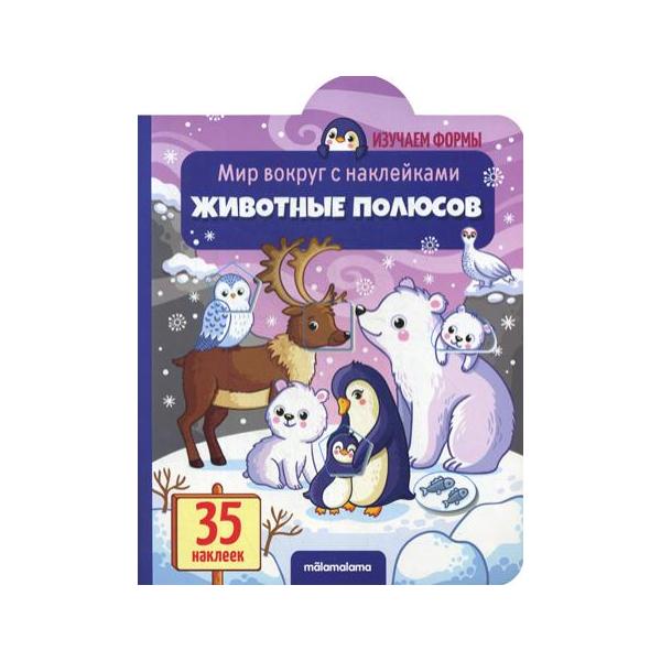 фото Книга. мир вокруг с наклейками. животные полюсов malamalama