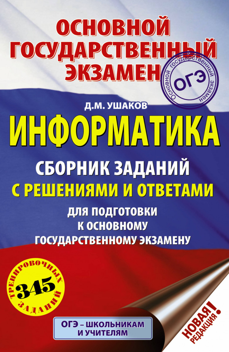 ОГЭ. Информатика. Сборник заданий с решениями и ответами для подготовки к основному госуда
ОГЭ. Информатика. Сборник заданий с решениями и ответами для подготовки к основному госуда
