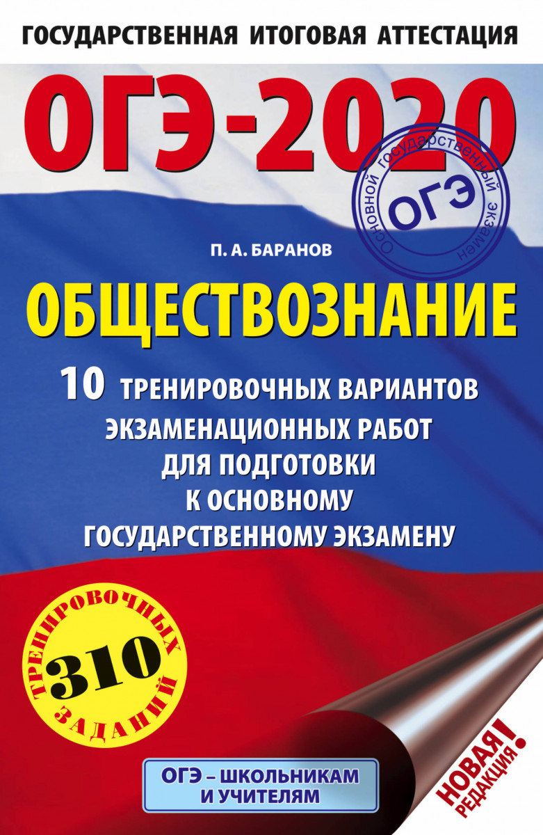 ОГЭ-2020. Обществознание (60х90/16). 10 тренировочных вариантов экзаменационных работ для
ОГЭ-2020. Обществознание (60х90/16). 10 тренировочных вариантов экзаменационных работ для