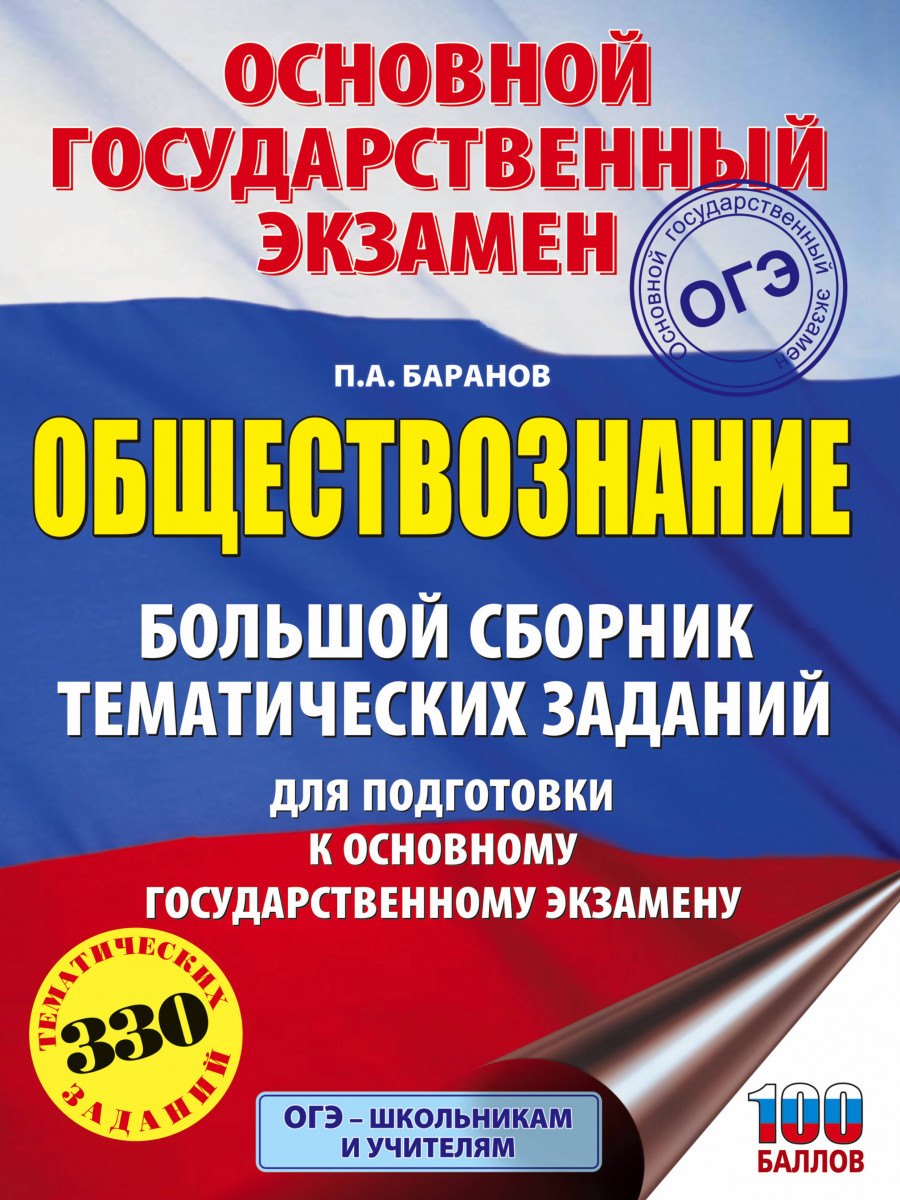 ОГЭ. Обществознание. Большой сборник тематических заданий для подготовки к основному госуд
ОГЭ. Обществознание. Большой сборник тематических заданий для подготовки к основному госуд