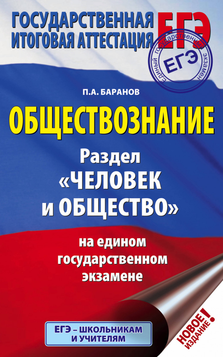 ЕГЭ. Обществознание. Раздел "Человек и общество" на едином государственном экзамене
ЕГЭ. Обществознание. Раздел "Человек и общество" на едином государственном экзамене