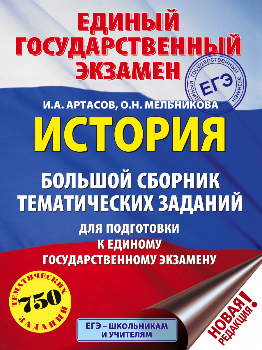 ЕГЭ. История (60x84/8). Большой сборник тематических заданий для подготовки к единому госу
ЕГЭ. История (60x84/8). Большой сборник тематических заданий для подготовки к единому госу
