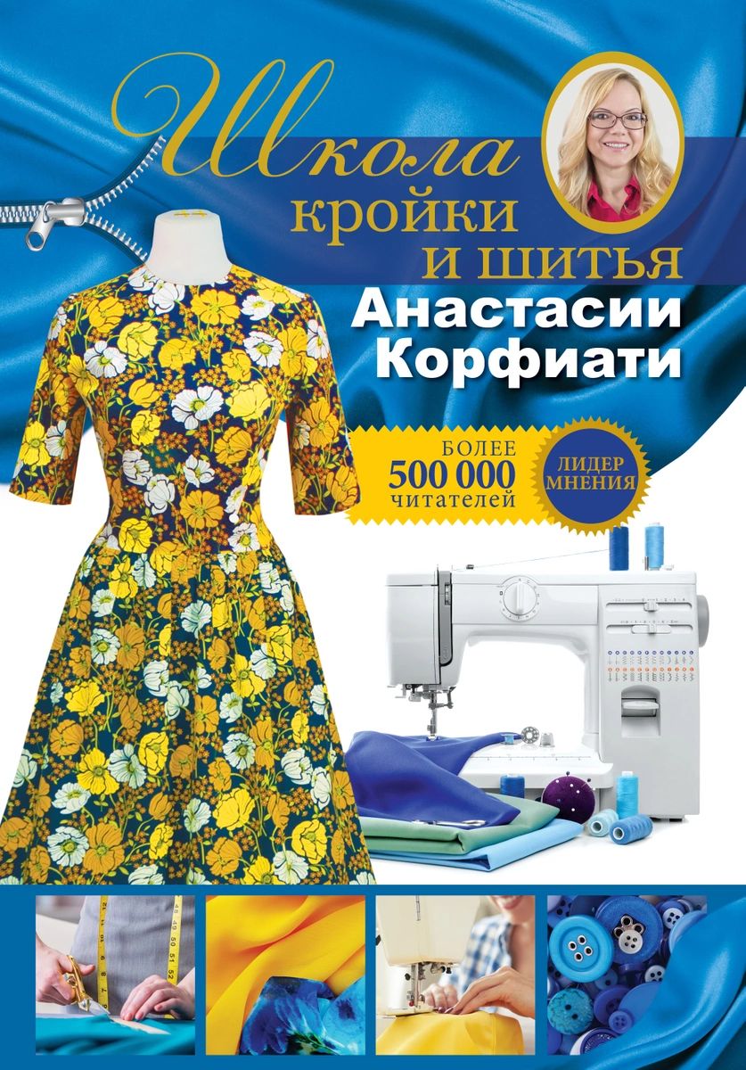 фото Книга школа кройки и шитья анастасии корфиати