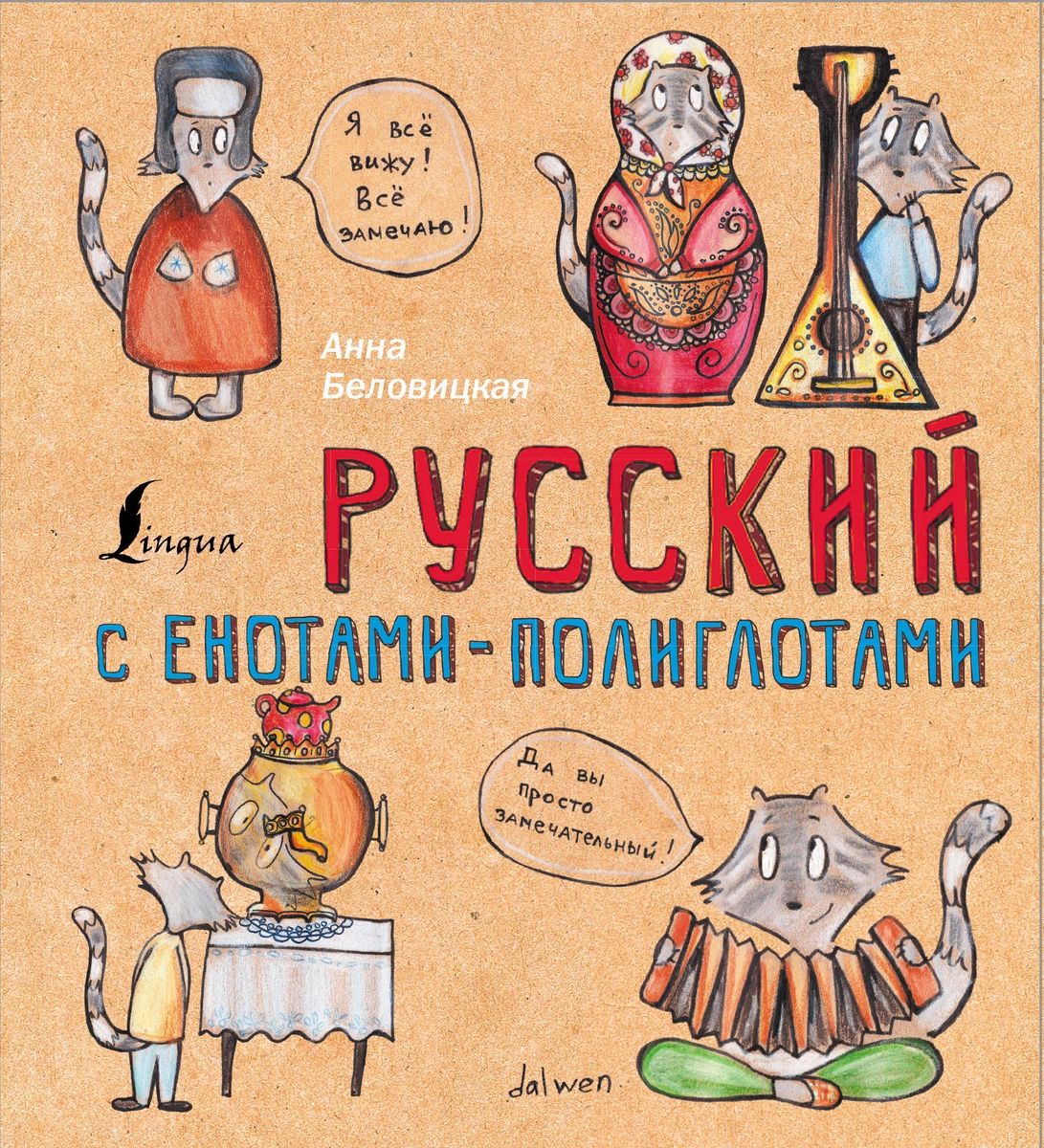 фото Книга русский язык с енотами-полиглотами аст