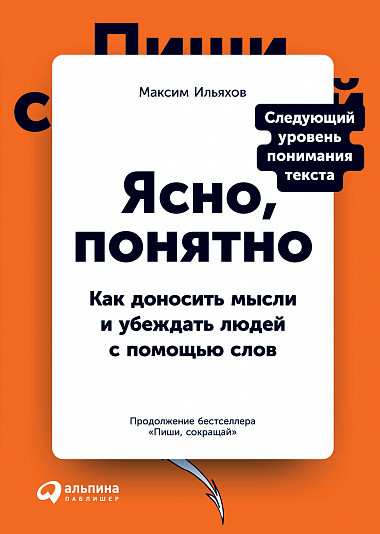 фото Книга ясно, понятно: как доносить мысли и убеждать людей с помощью слов альпина паблишер