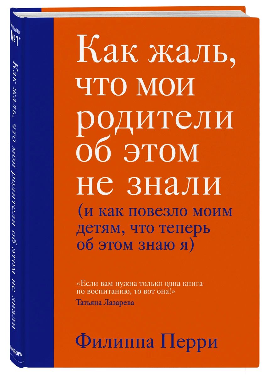 фото Книга как жаль, что мои родители об этом не знали (и как повезло моим детям, что теперь... эксмо