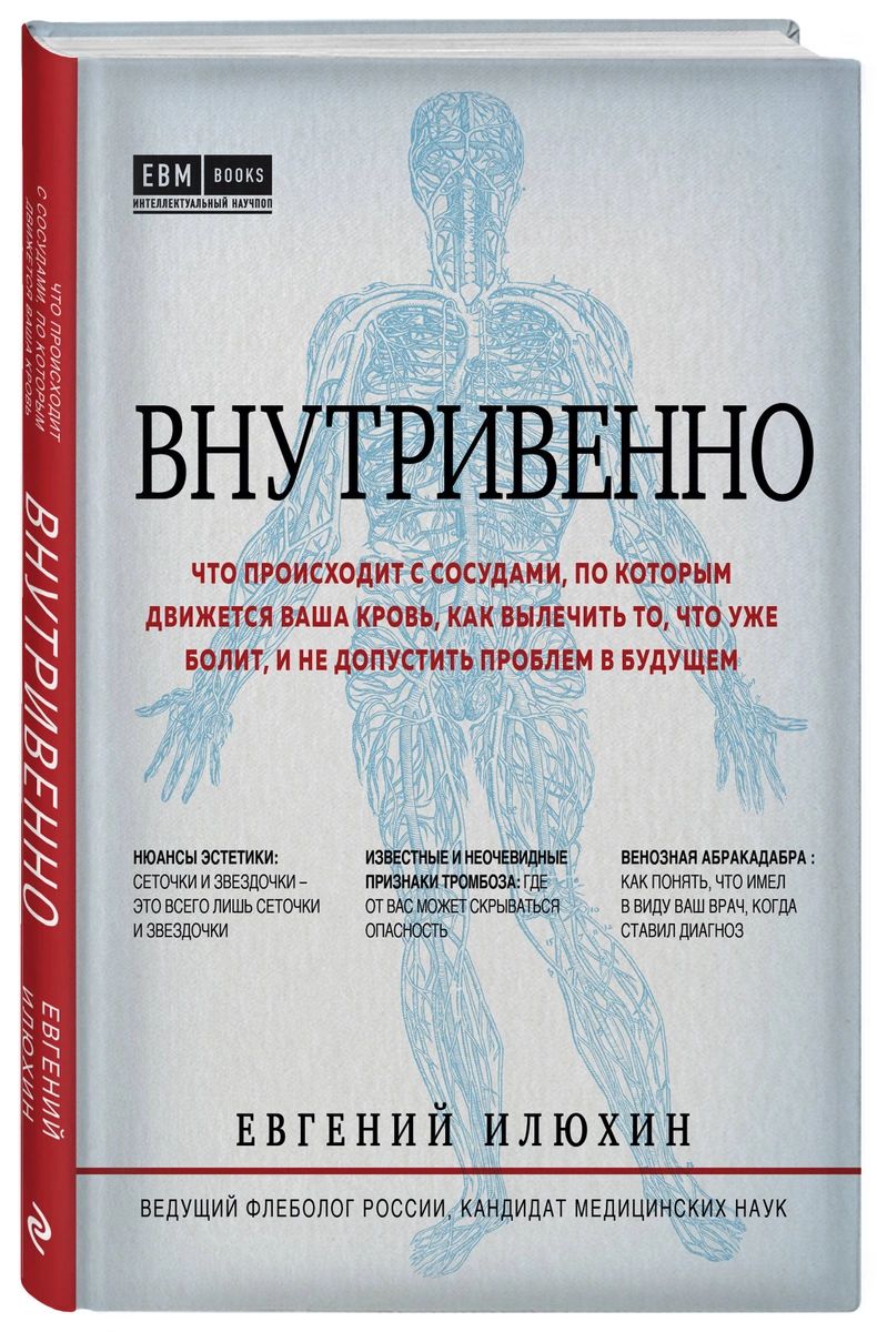 Книга Внутривенно. Что происходит с сосудами, по которым движется ваша кровь, как выле...
Книга Внутривенно. Что происходит с сосудами, по которым движется ваша кровь, как выле...