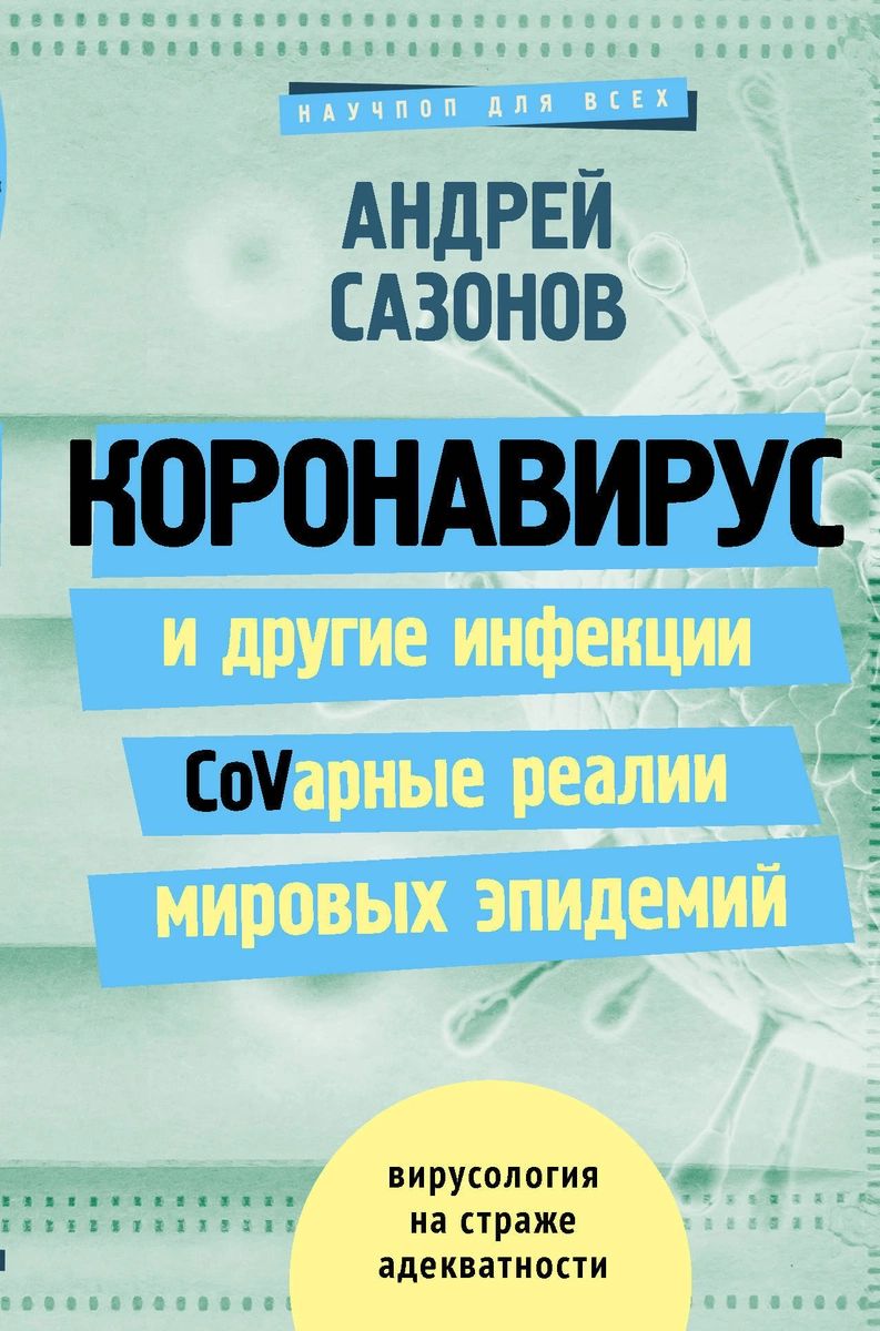 фото Книга коронавирус и другие инфекции: covарные реалии мировых эпидемий аст