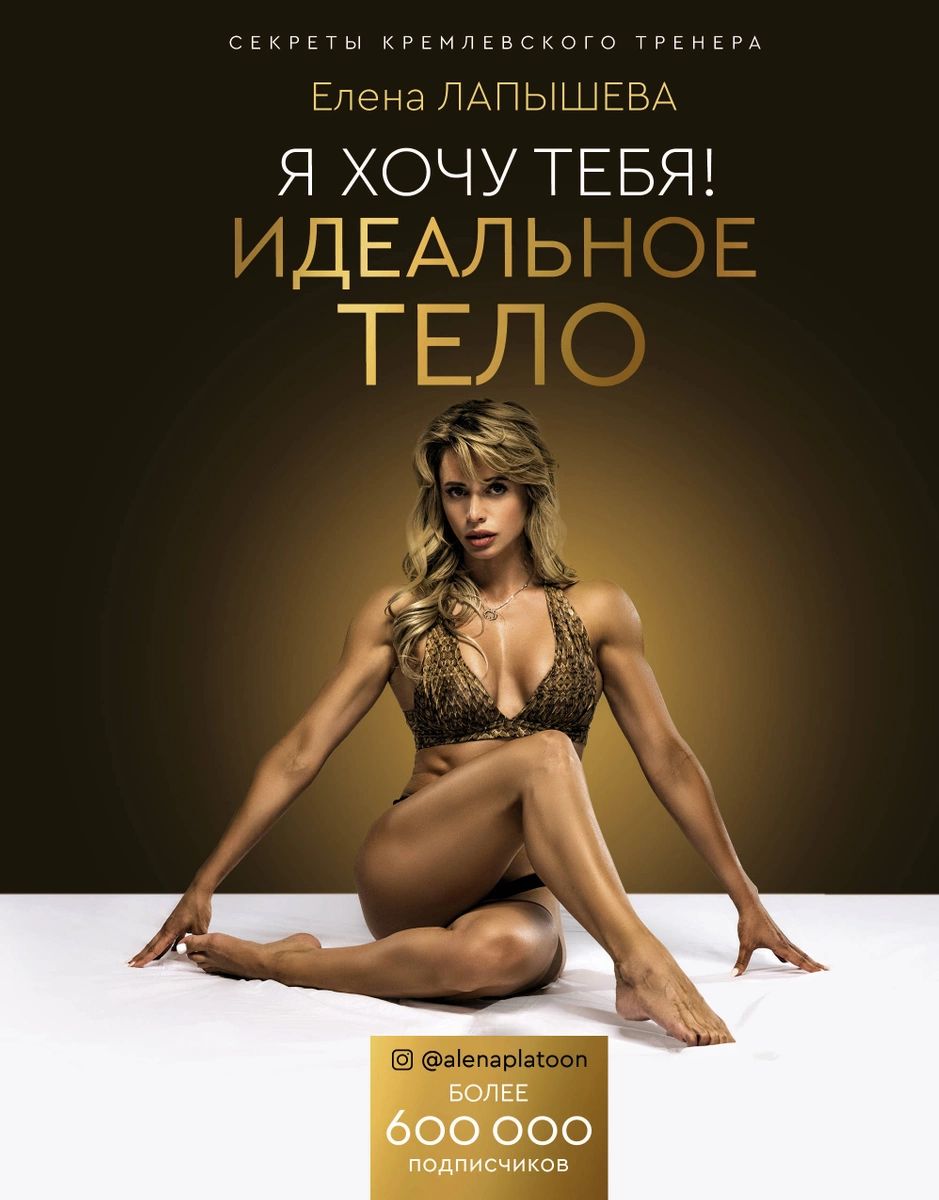 фото Книга я хочу тебя! идеальное тело. секреты кремлевского тренера аст