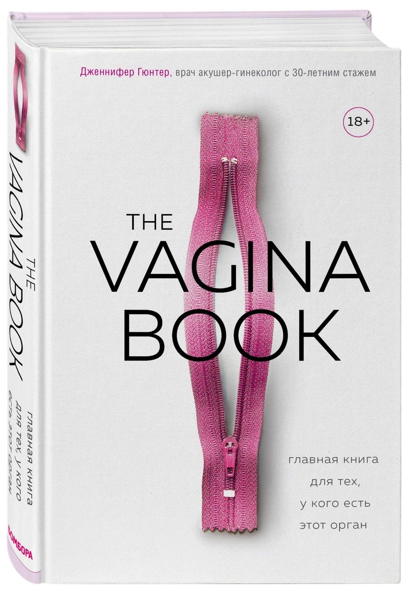фото Книга the vagina book. главная для тех, у кого есть этот орган эксмо