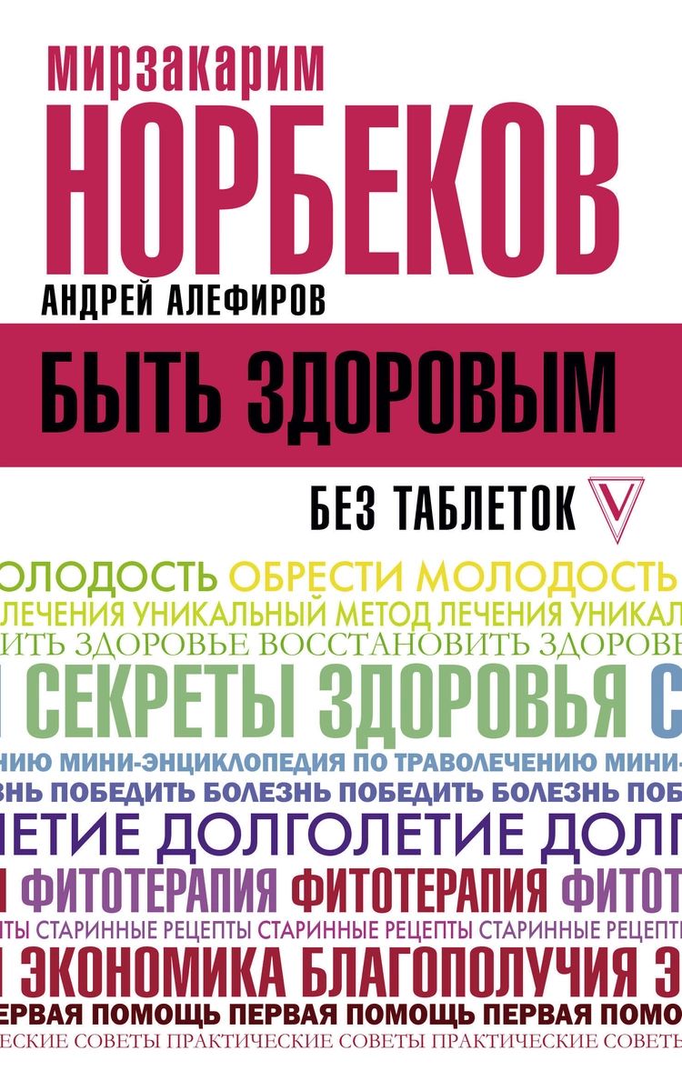 фото Книга быть здоровым без таблеток аст