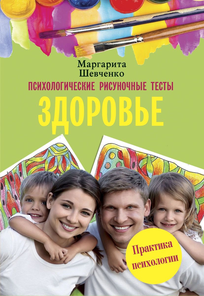 фото Книга психологические рисуночные тесты. здоровье аст