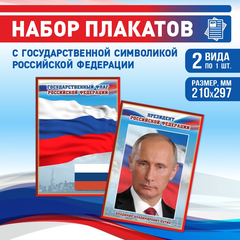 Набор постеров ПолиЦентр из 2 шт на стену Флаг Президент 21х29,7 см, Наборх2ФлагПрезидентКр
Набор постеров ПолиЦентр из 2 шт на стену Флаг Президент 21х29,7 см, Наборх2ФлагПрезидентКр