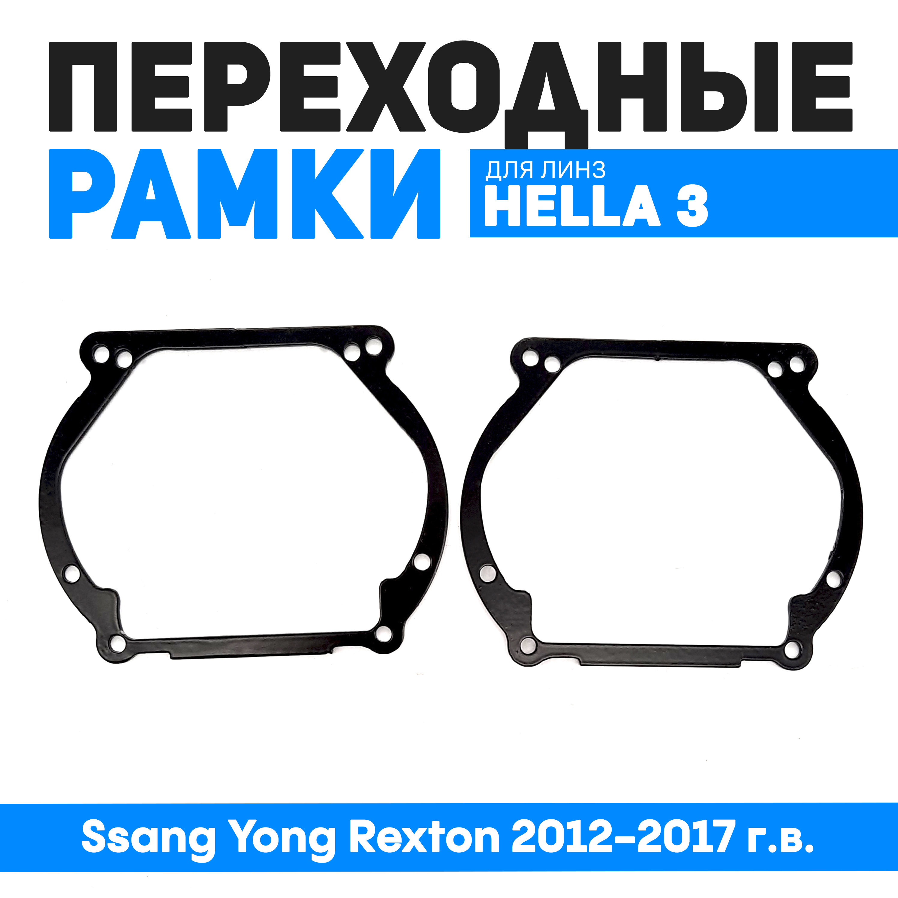 Переходные рамки Bunker-Svet для замены линз Ssang Yong Rexton 2012-2017 г.в., BUN-PR-126
Переходные рамки Bunker-Svet для замены линз Ssang Yong Rexton 2012-2017 г.в., BUN-PR-126