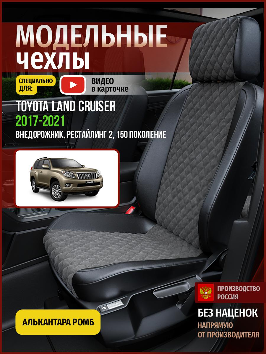Чехлы на сиденья Чехлы.ру для Тойота Лэнд Крузер Прадо рест 2 150 4987AV774FT ромб, Серый;черный, 784
Чехлы на сиденья Чехлы.ру для Тойота Лэнд Крузер Прадо рест 2 150 4987AV774FT ромб, Серый;черный, 784