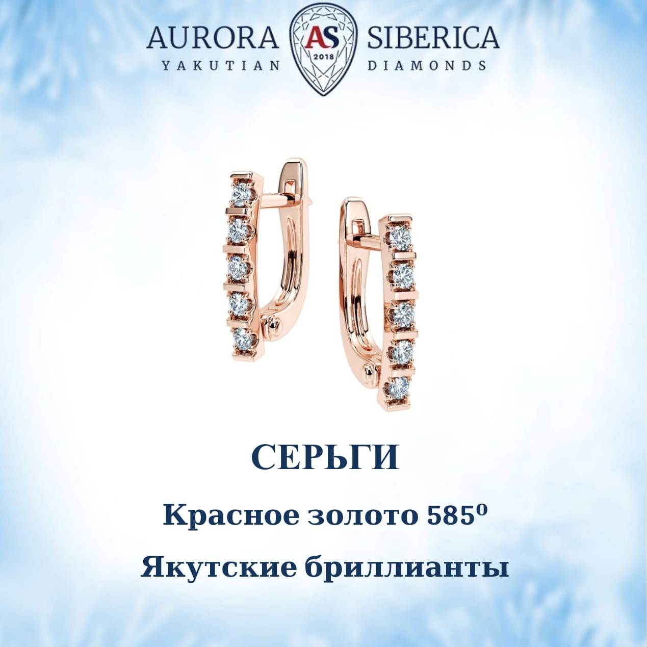 Серьги из красного золота AURORA SIBERICA. Якутские бриллианты 0150-3210, бриллиант, 0150-3210
Серьги из красного золота AURORA SIBERICA. Якутские бриллианты 0150-3210, бриллиант, 0150-3210