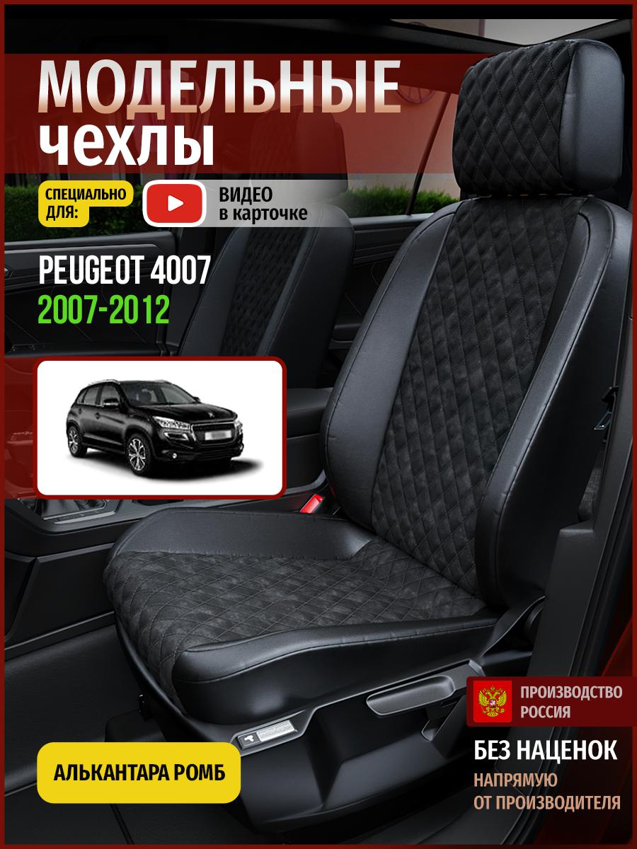 Чехлы на сиденья Чехлы.ру для Пежо 4007 1 4796AV770FT алькантара с ромбом черный, 577
Чехлы на сиденья Чехлы.ру для Пежо 4007 1 4796AV770FT алькантара с ромбом черный, 577
