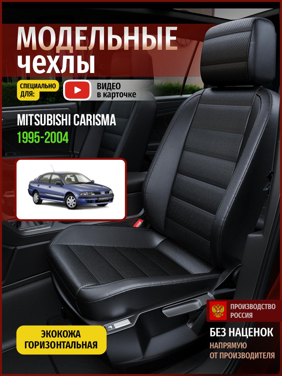 Чехлы на сиденья Чехлы.ру для Мицубиси Карисма 1 хэтчбек 4675AV912FT экокожа черный, 452
Чехлы на сиденья Чехлы.ру для Мицубиси Карисма 1 хэтчбек 4675AV912FT экокожа черный, 452