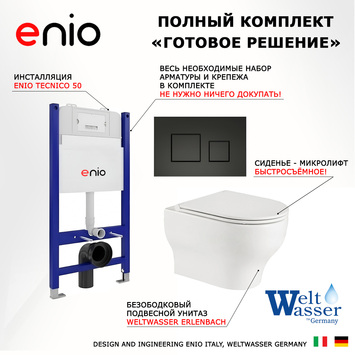 Комплект: инсталляция Enio Tecnico + унитаз Erlenbach + кнопка черная матовая, 550525
Комплект: инсталляция Enio Tecnico + унитаз Erlenbach + кнопка черная матовая, 550525