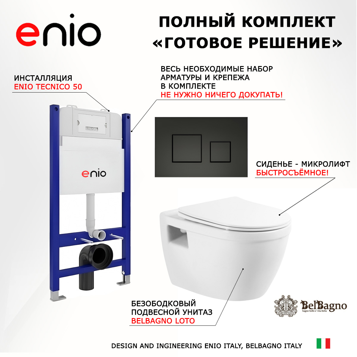 Комплект: инсталляция Enio Tecnico + унитаз Loto + кнопка черная матовая, 550515
Комплект: инсталляция Enio Tecnico + унитаз Loto + кнопка черная матовая, 550515