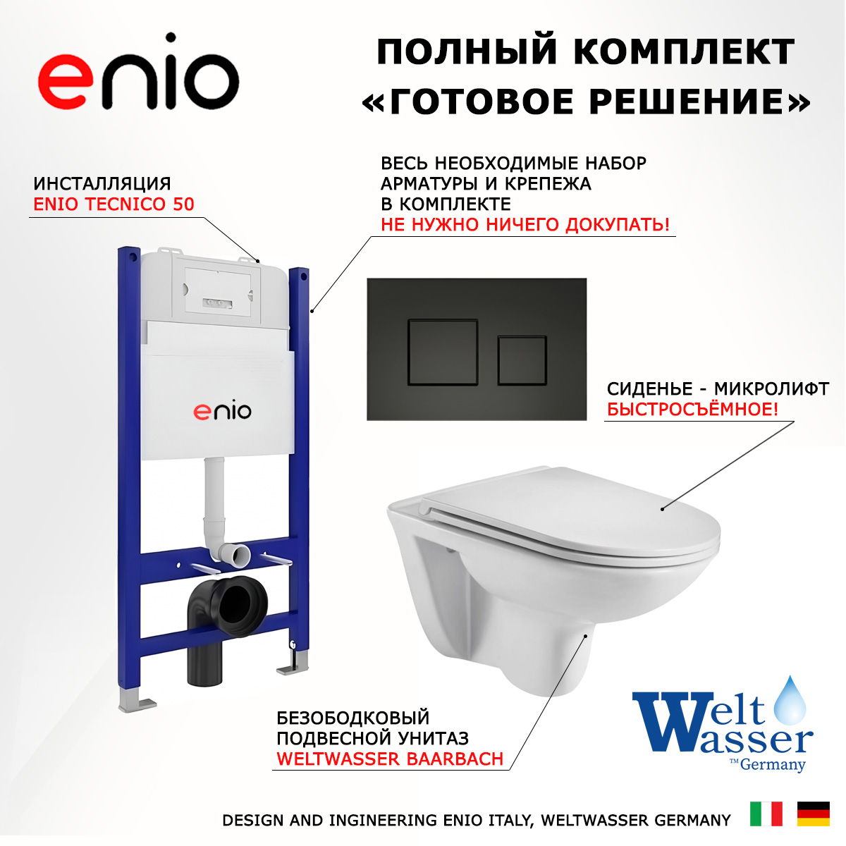 Комплект: инсталляция Enio Tecnico + унитаз Baarbach + кнопка черная матовая, 550502
Комплект: инсталляция Enio Tecnico + унитаз Baarbach + кнопка черная матовая, 550502