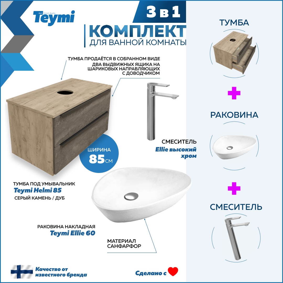 Комплект 3 в 1: Тумба Helmi 85 + раковина Ellie 60 + смеситель хром F08597, Серый, Helmi F08597
Комплект 3 в 1: Тумба Helmi 85 + раковина Ellie 60 + смеситель хром F08597, Серый, Helmi F08597