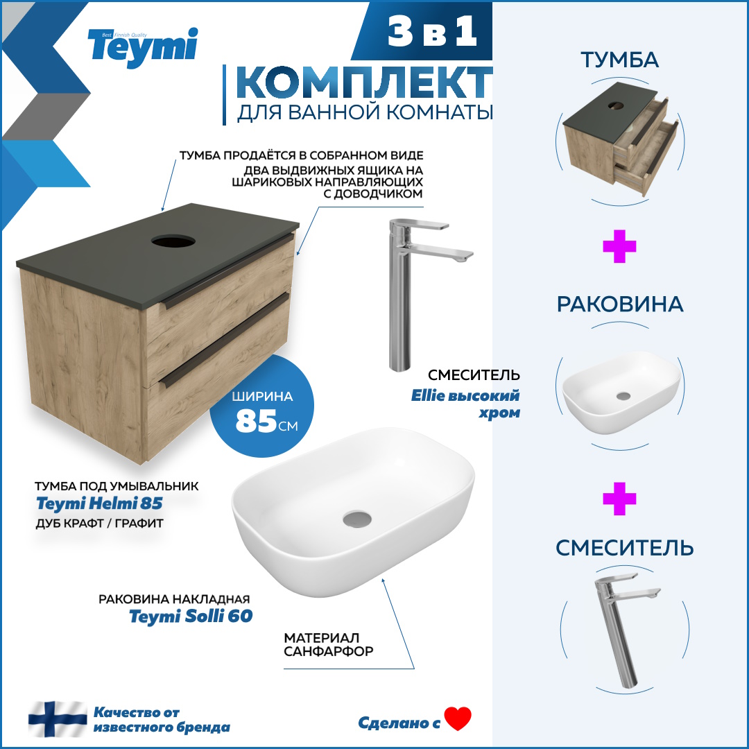 Комплект 3 в 1: Тумба Helmi 85 + раковина Solli 60 + смеситель хром F08583, Бежевый, Helmi F08583
Комплект 3 в 1: Тумба Helmi 85 + раковина Solli 60 + смеситель хром F08583, Бежевый, Helmi F08583