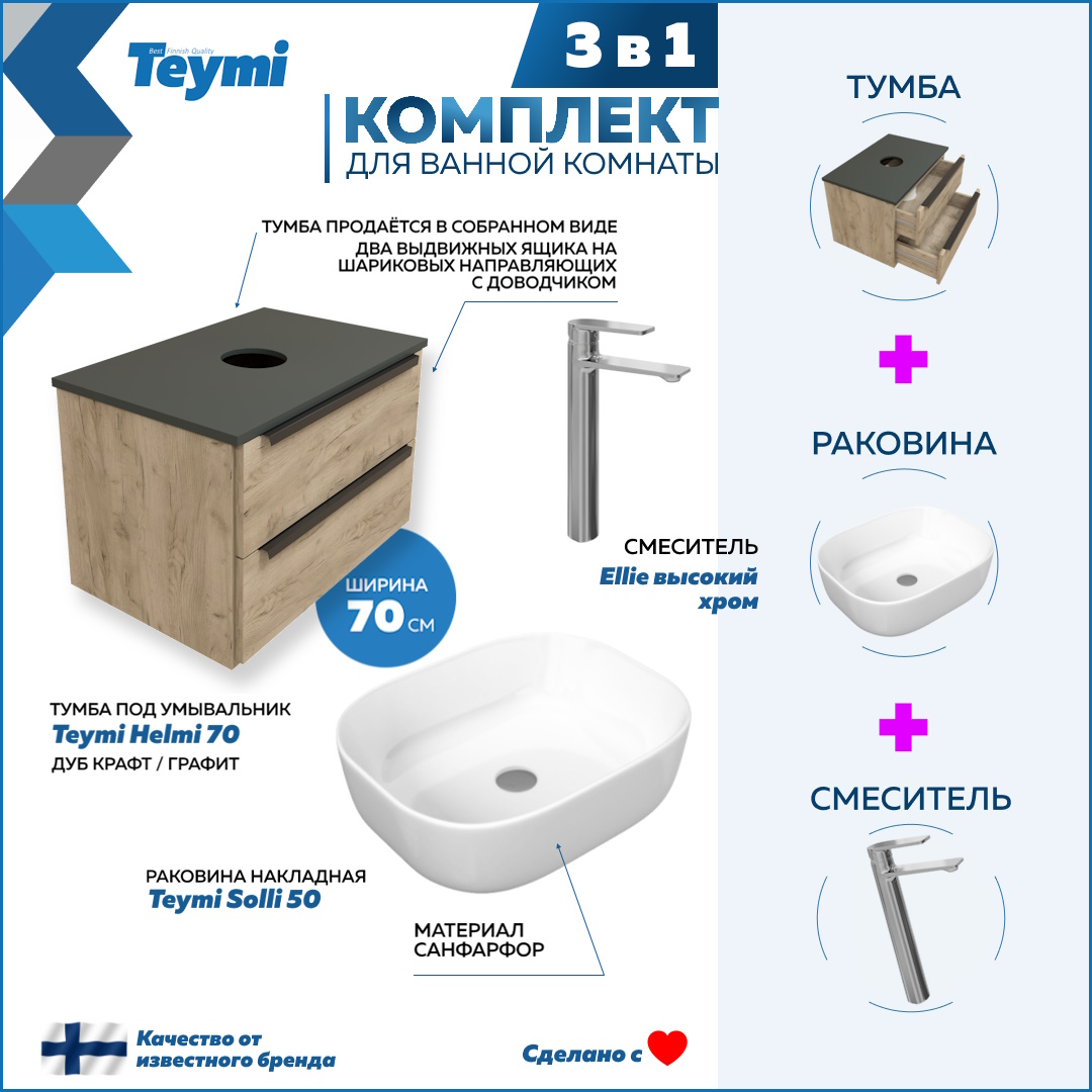 Комплект 3 в 1: Тумба Helmi 70 + раковина Solli 50 + смеситель хром F08578, Бежевый, Helmi F08578
Комплект 3 в 1: Тумба Helmi 70 + раковина Solli 50 + смеситель хром F08578, Бежевый, Helmi F08578