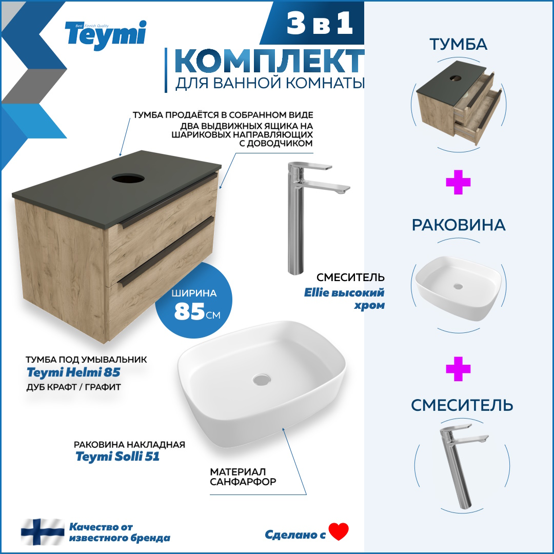 Комплект 3 в 1: Тумба Helmi 85 + раковина Solli 51 + смеситель хром F08575, Бежевый, Helmi F08575
Комплект 3 в 1: Тумба Helmi 85 + раковина Solli 51 + смеситель хром F08575, Бежевый, Helmi F08575