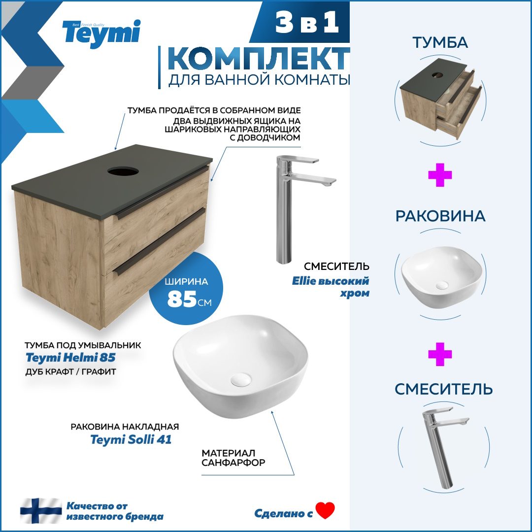 Комплект 3 в 1: Тумба Helmi 85 + раковина Solli 41 + смеситель хром F08567, Бежевый, Helmi F08567
Комплект 3 в 1: Тумба Helmi 85 + раковина Solli 41 + смеситель хром F08567, Бежевый, Helmi F08567