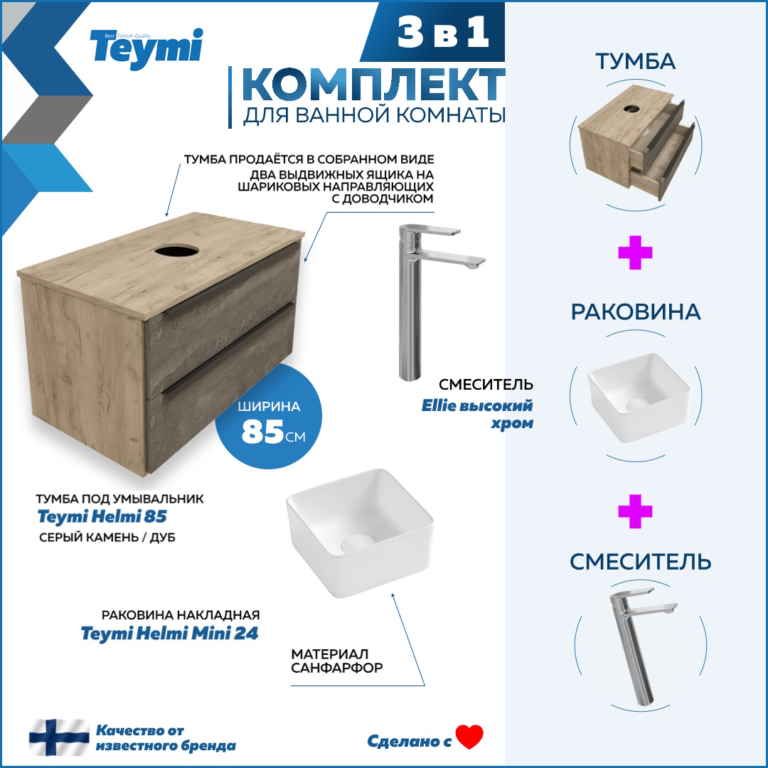 Комплект 3 в 1: Тумба Helmi 85 + раковина Helmi Mini 24 + смеситель хром F08565, Серый, Helmi F08565
Комплект 3 в 1: Тумба Helmi 85 + раковина Helmi Mini 24 + смеситель хром F08565, Серый, Helmi F08565